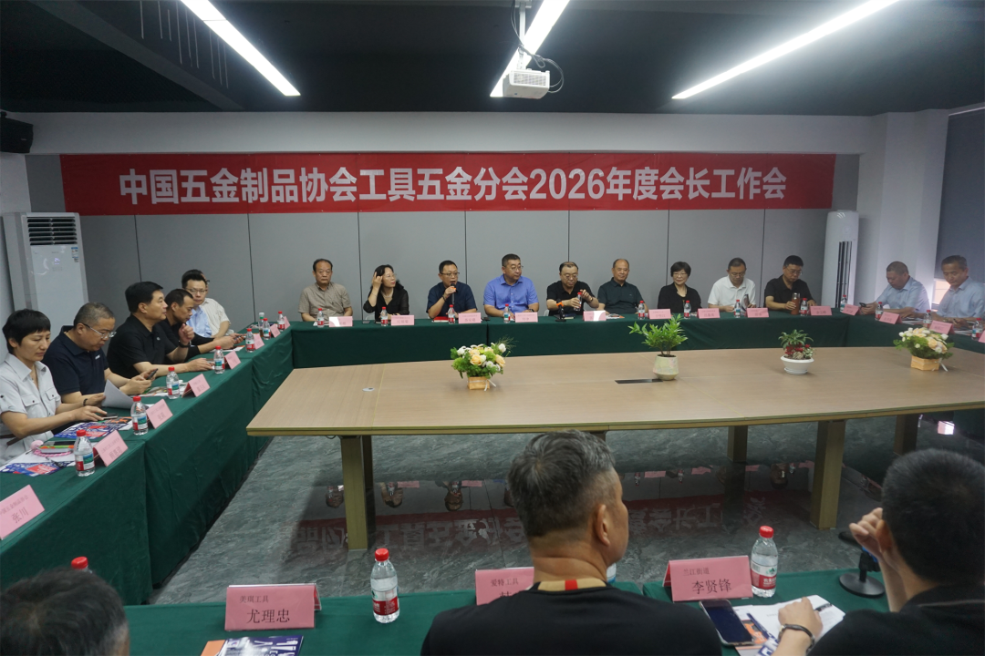 中国五金制品协会工具五金分会2026年会长工作会在余姚召开