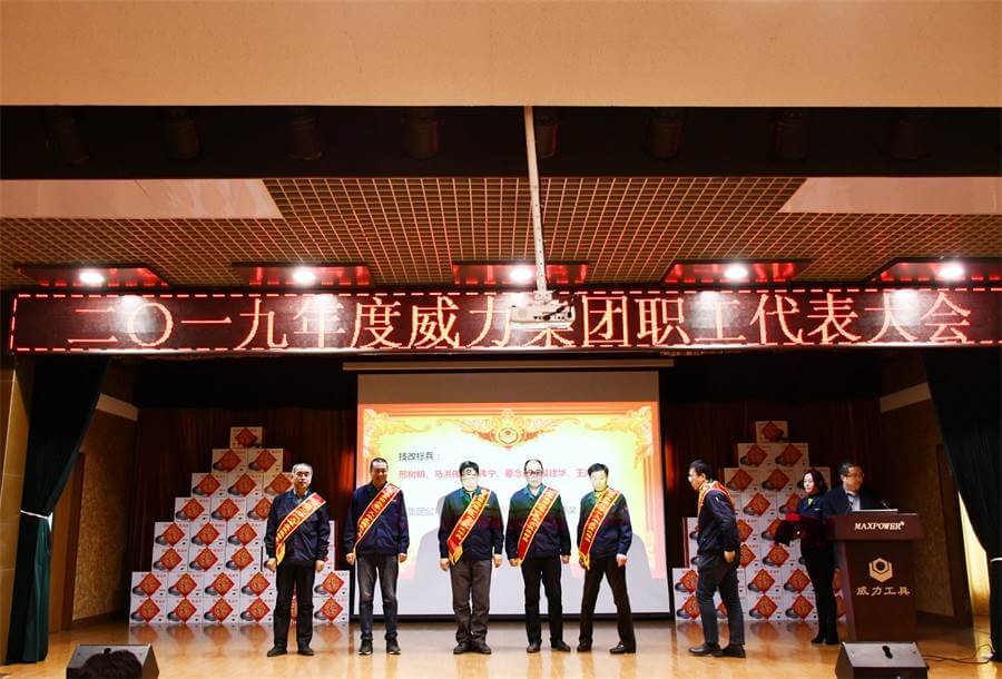 威力工具集团2019年度职工大会顺利召开(图2) 威力工具集团2019年度职工大会顺利召开(图2)