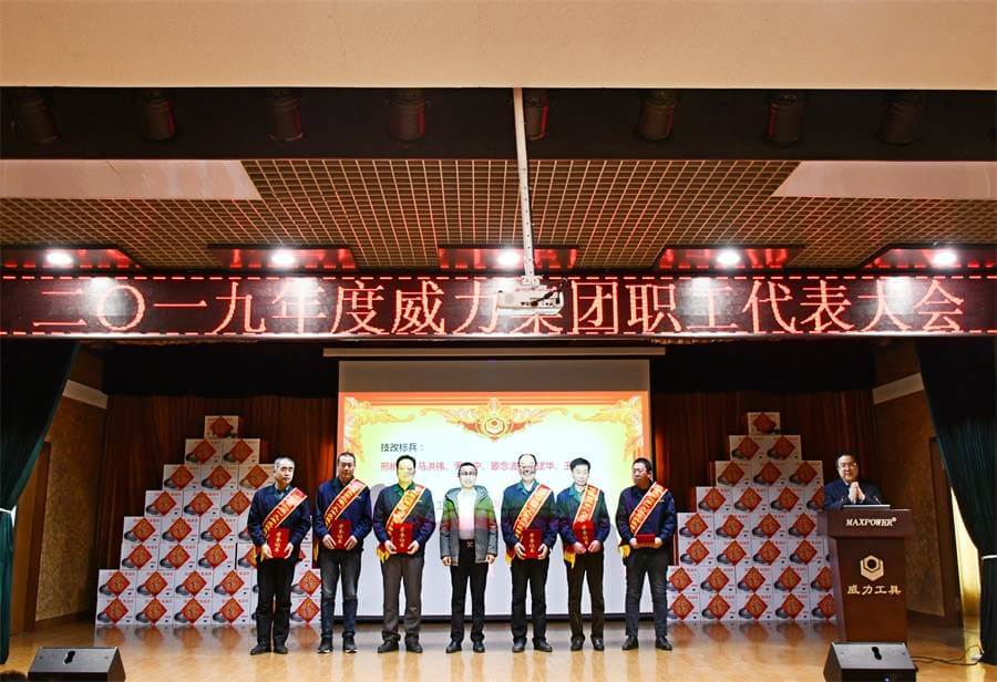 威力工具集团2019年度职工大会顺利召开(图3) 威力工具集团2019年度职工大会顺利召开(图3)