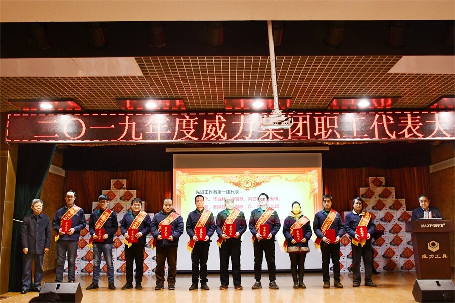 威力工具集团2019年度职工大会顺利召开(图5) 威力工具集团2019年度职工大会顺利召开(图5)