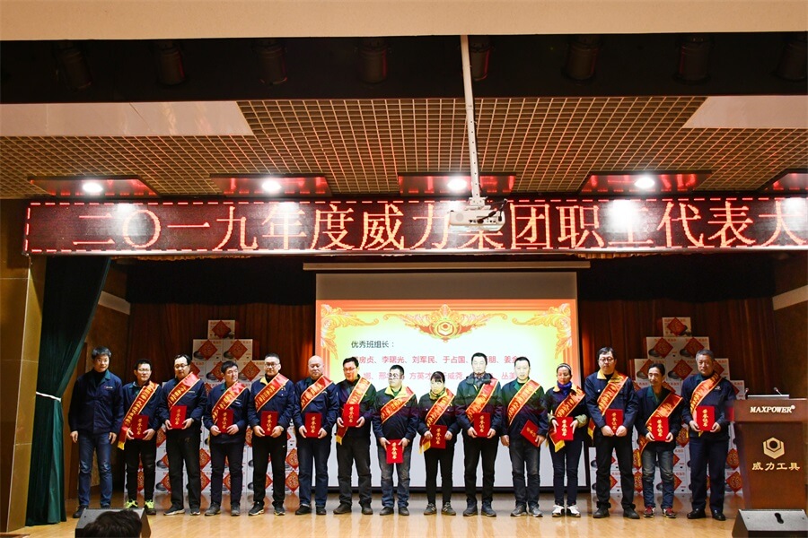 威力工具集团2019年度职工大会顺利召开(图4) 威力工具集团2019年度职工大会顺利召开(图4)