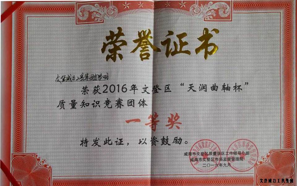 质量知识竞赛一等奖_001.jpg 【喜讯】威力工具集团荣获全区“质量月知识竞赛”一等奖(图3)