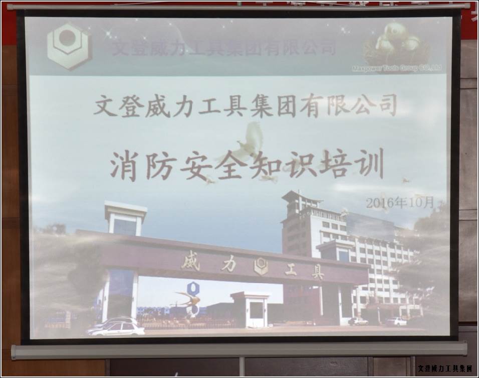 消防培训_01.jpg 威力工具集团举办“消防安全知识培训”(图1)
