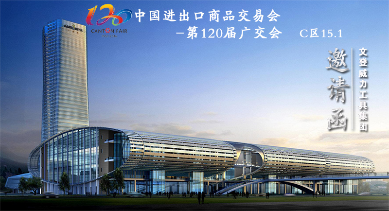 威力工具诚邀您参加第120届广交会(图1) 威力工具诚邀您参加第120届广交会(图1)