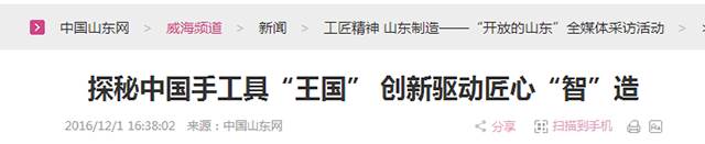 4探秘中国手工具“王国” 创新驱动匠心“智”造.png “工匠精神 山东制造”全媒体采访团莅临威力工具(图23)