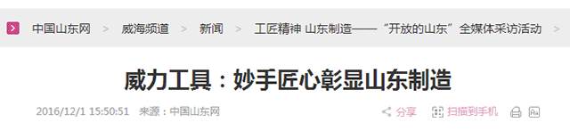 5威力工具:妙手匠心彰显山东制造.png “工匠精神 山东制造”全媒体采访团莅临威力工具(图24)