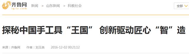 7齐鲁网.png “工匠精神 山东制造”全媒体采访团莅临威力工具(图26)