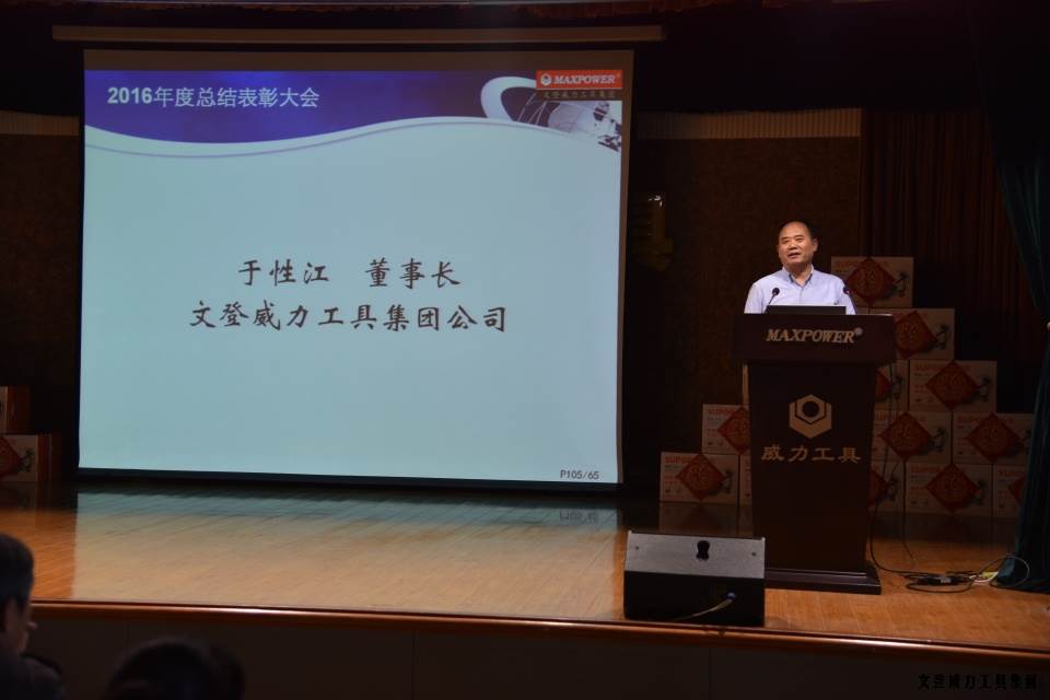 年终总结_14a.JPG 文登威力工具集团2016年度总结表彰大会顺利召开(图9)