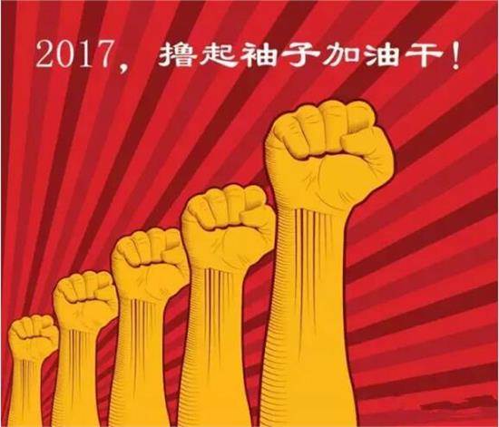 加油干1.jpg 2017开工大吉:让我们撸起袖子加油干(图3)