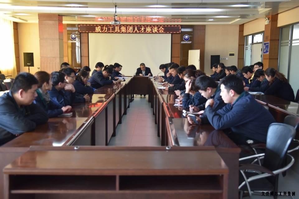 人才座谈会_01.JPG 文登威力工具集团举办人才座谈会(图7)