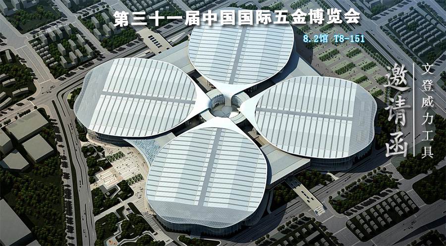 邀请函.jpg 威力工具诚邀您参加第三十一届中国国际五金博览会(图1)