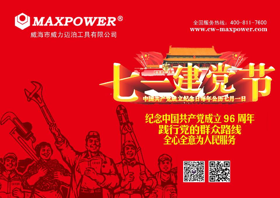 七一迈泊.jpg “迎七一”威力工具集团公司召开2017年党员学习大会(图9)
