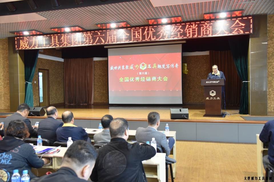 经销商会议_02.JPG “精诚合作,共创辉煌”威力工具第六届全国优秀经销商大会圆满落幕(图2)