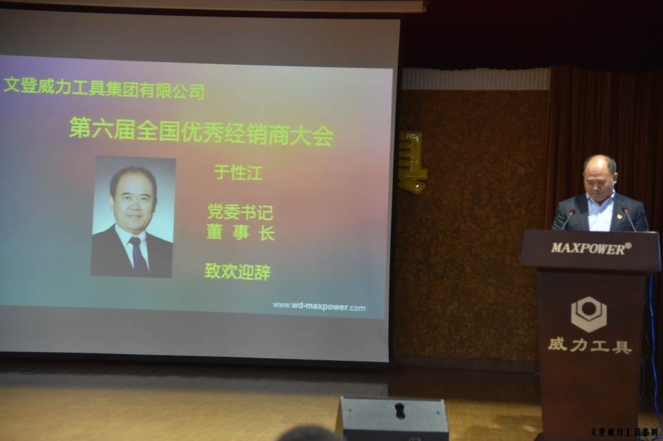 经销商会议_06.JPG “精诚合作,共创辉煌”威力工具第六届全国优秀经销商大会圆满落幕(图3)