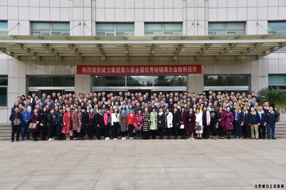 DSC_0527副本.jpg “精诚合作,共创辉煌”威力工具第六届全国优秀经销商大会圆满落幕(图18)