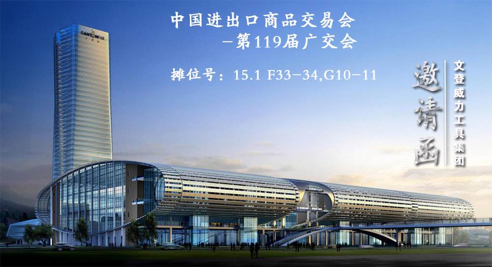 广交会邀请函2017.10.jpg 威力工具邀请您参加第122届广交会(图1)