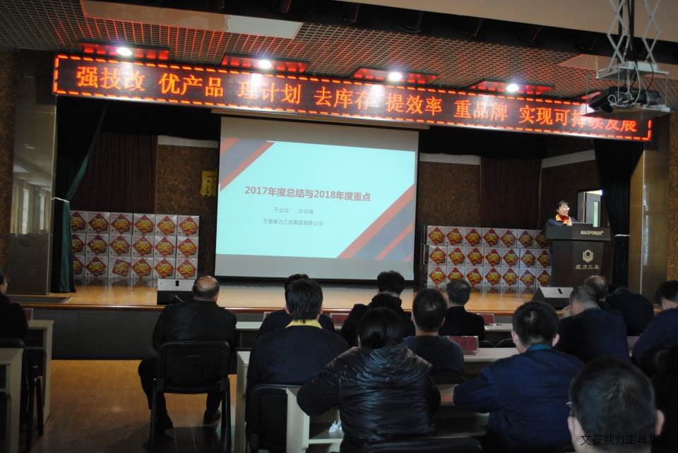 年终大会_14a.JPG 威力工具集团2017年度职工大会顺利召开(图2)