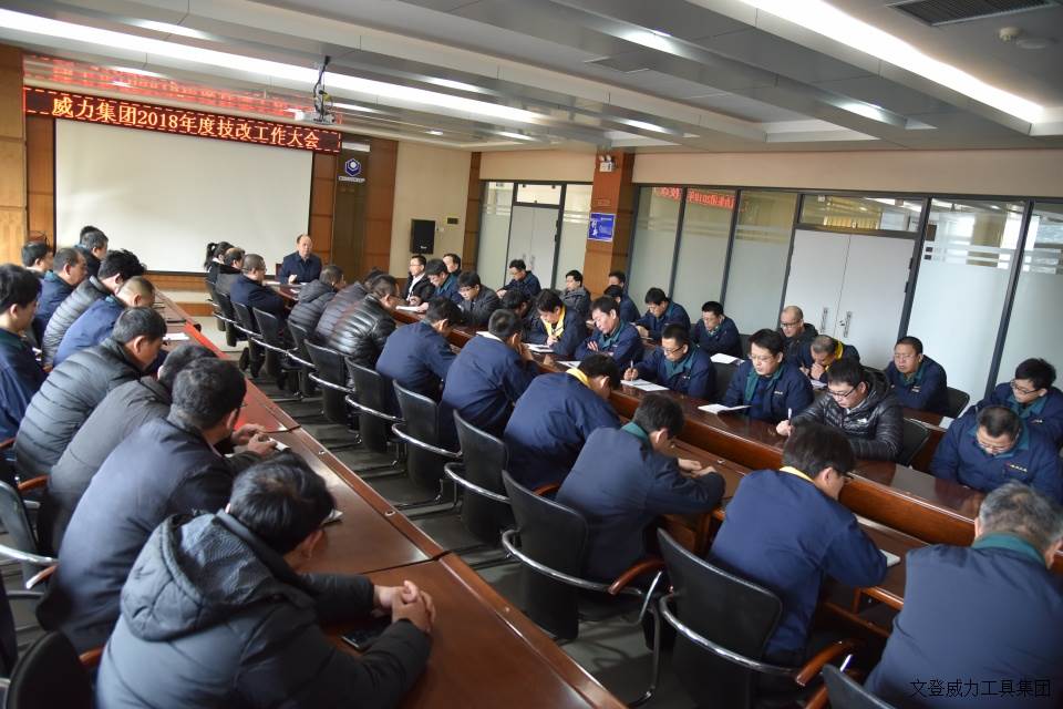 技改动员会_3.JPG 威力工具集团召开2018年度技改工作大会(图5)